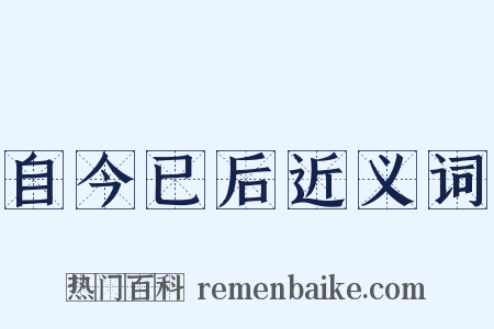 自今已后近义词是什么意思的图片
